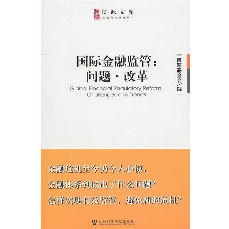 【正版书】 国际金融监管:问题 改革 博源基金会 编 社会科学文献出版社