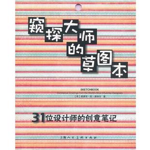 【正版书】 窥探大师的草图本:31位设计师的创意笔记-W (英)唐纳尔 著,金黎晅 译 上海人民美术出版社