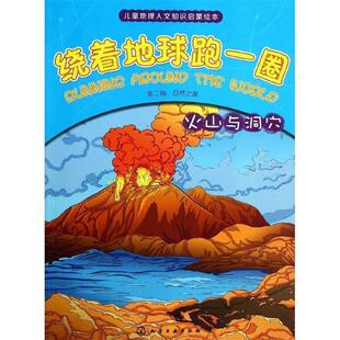 【正版书】 火山与洞穴-绕着地球跑一圈-第二辑:自然之旅 俞飞华, 等, 沙丁猫工作室 化学工业出版社