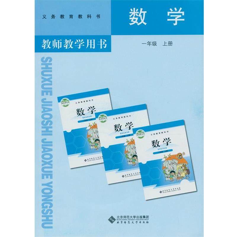 【正版书】 教师教学用书数学一年级上册  北京师范大学出版社,书籍/杂志/报纸,小学教材,淘宝优惠券,粉丝福利购,淘宝优惠卷