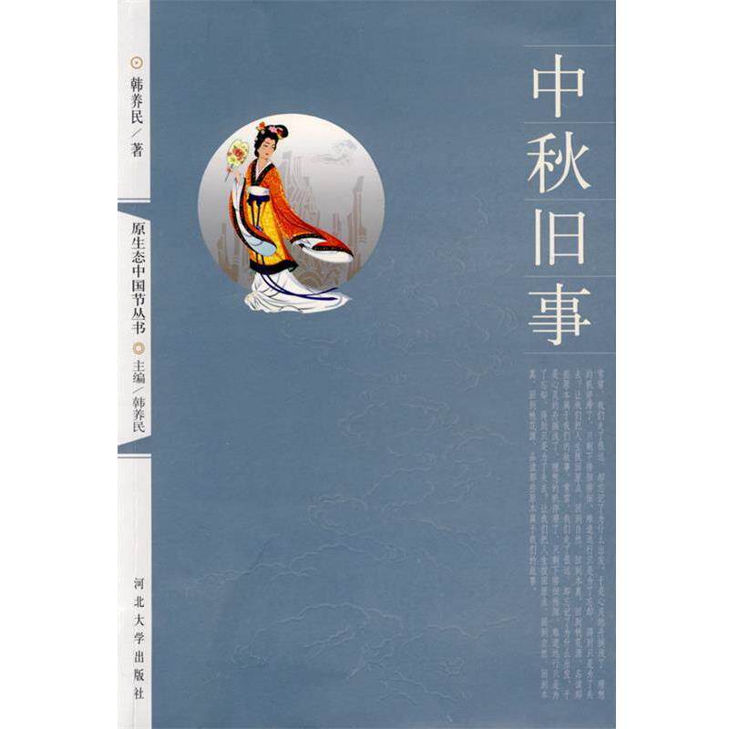 【正版书】 中秋旧事 韩养民 著 河北大学出版社