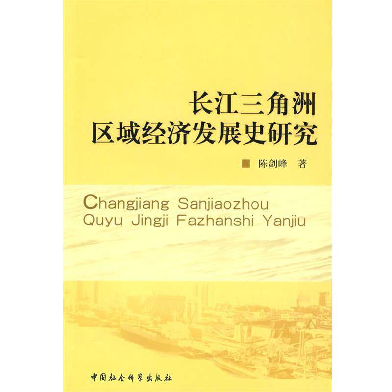 【正版书】 长江三角洲区域经济发展史研究 陈剑峰　著 中国社会科学出版社
