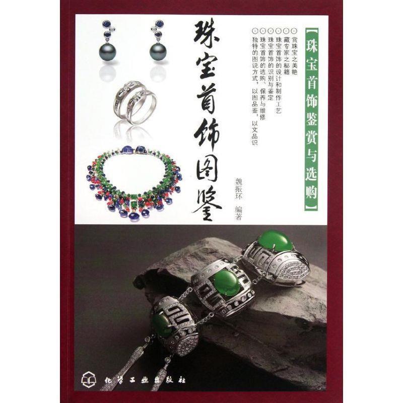 【正版书】 珠宝首饰图鉴:珠宝首饰鉴赏与选购 魏振环 化学工业出版社