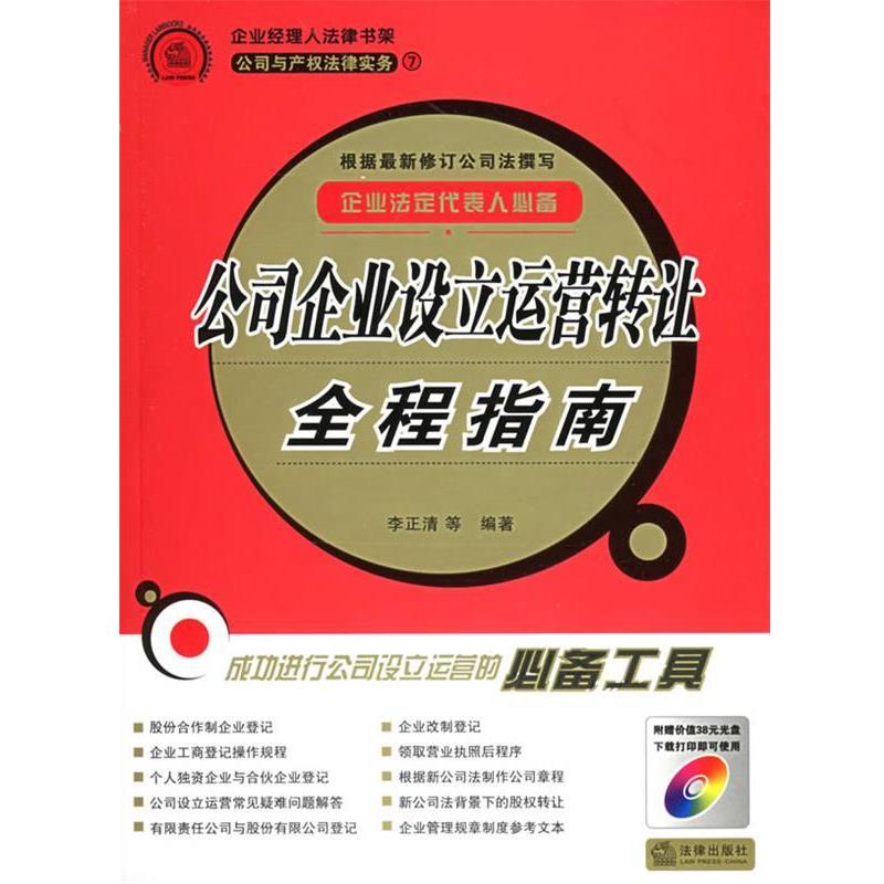 【正版书】 公司企业设立运营转让全程指南:公司与产权法律实务——企业经理人法律书架 李正清 著 法律出版社
