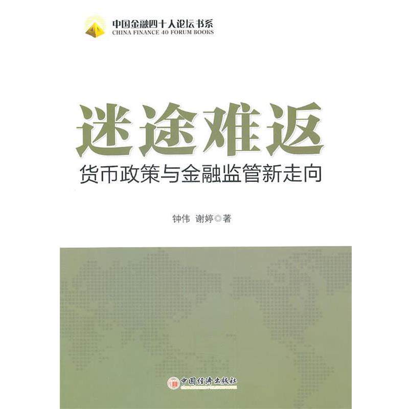 【正版书】 迷途难返--货币政策与金融监管新走向 钟伟,谢婷 著 中国经济出版社