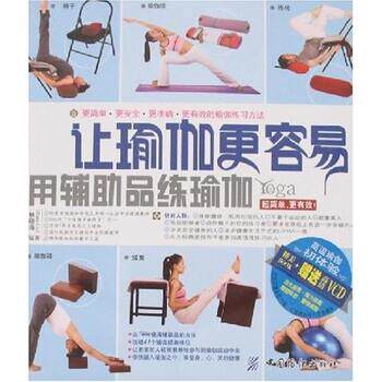 【正版书】 让瑜珈更容易:用辅助品练瑜珈 林晓海 著 中国纺织出版社