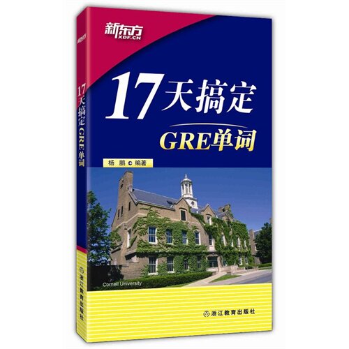 【正版现货】杨鹏9787553630786浙江教育出版社17天搞定GRE单词