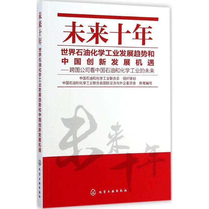 【正版书】 未来十年世界石油化学工业发展趋势和中国创新发展机遇--跨国公司看中国石油和化学工业的未来 中国石油和化学工业联合