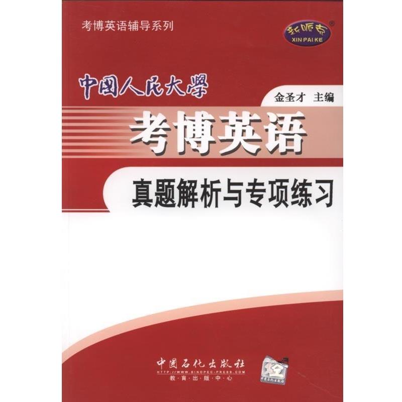 【正版书】 中国人民大学考博英语真题解析与专项练习 金圣才 编 中国石化出版社