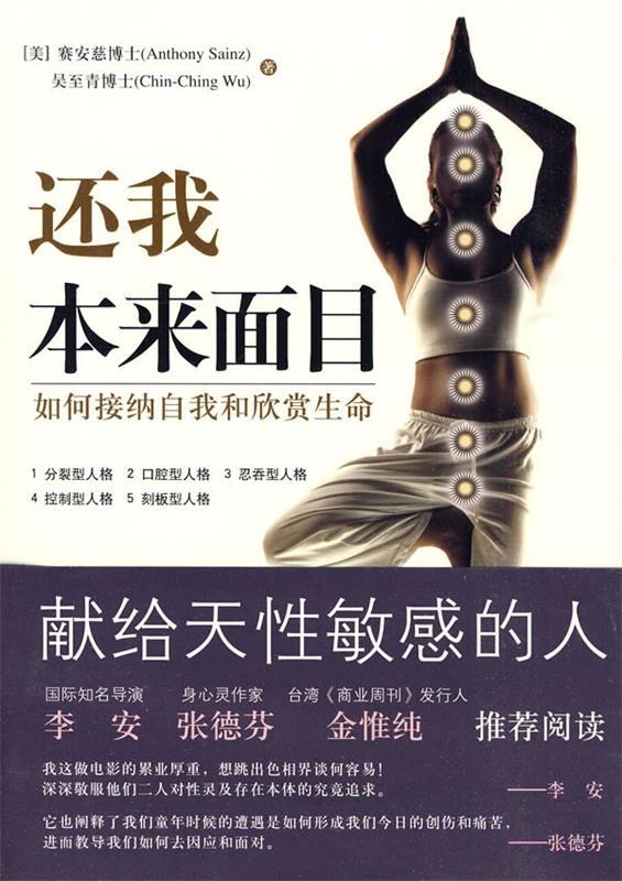 【正版现货】还我本来面目-如何接纳自我和欣赏生命 [美]赛安慈、[美]