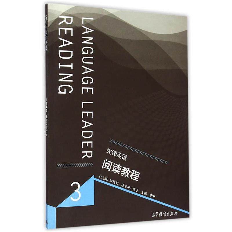【正版书】 先锋英语阅读教程3 陈晓茹,田耕 分册 高等教育出版社