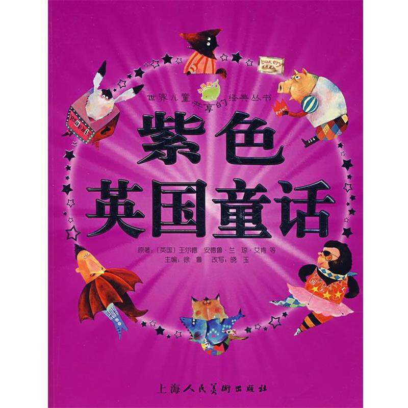 【正版书】 紫色英国童话 (英国)王尔德 等原著,徐鲁 主编,晓玉 改写,大米工作室 绘画 上海人民美术出版社