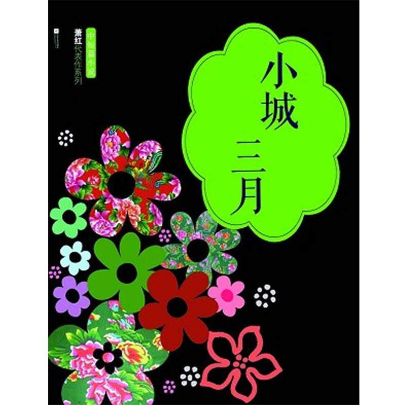 【正版书】 小城三月-萧红代表作系列 萧红 著 江苏文艺出版社