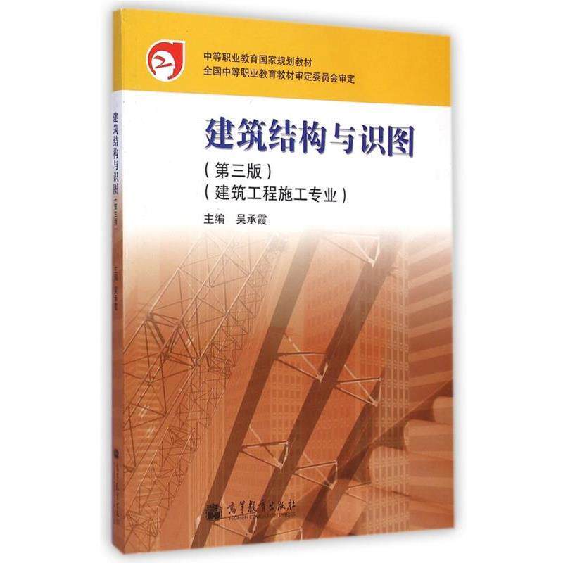 【正版书】 建筑结构与识图 第三版 吴承霞 编 高等教育出版社