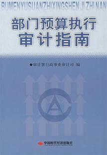 【正版现货】部门预算执行审计指南 审计署行政事业审计司