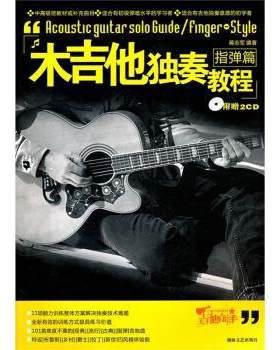 【正版书】 木吉他独奏教程:指弹篇 蒋志军 著 湖南文艺出版社