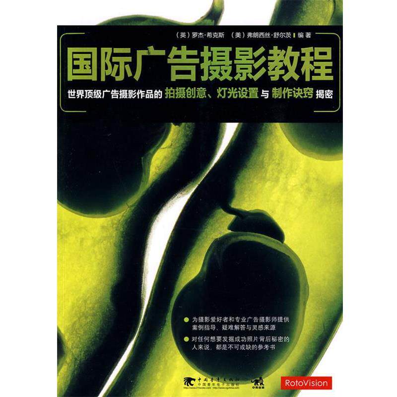 【正版书】 国际广告摄影教程 (英)希克斯,(美)舒尔茨 编著 中国青年出版社