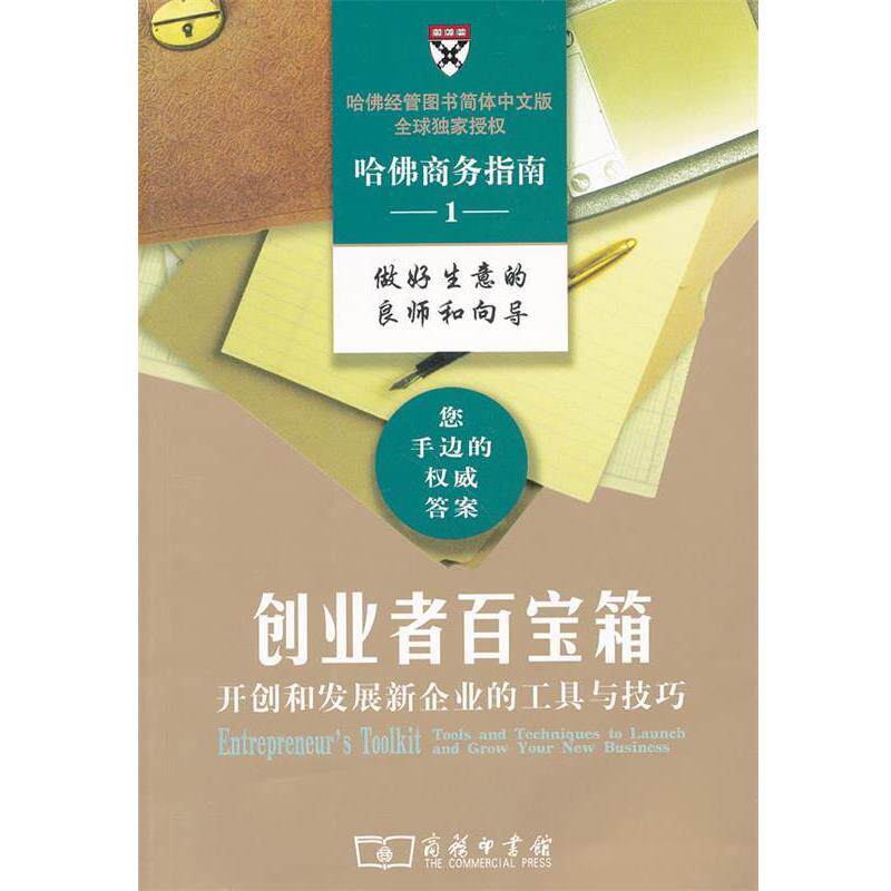 【正版书】 创业者百宝箱—开创和发展新企业的工具与技巧 哈佛商学院出版公司 编,周松涛 译 商务印书馆