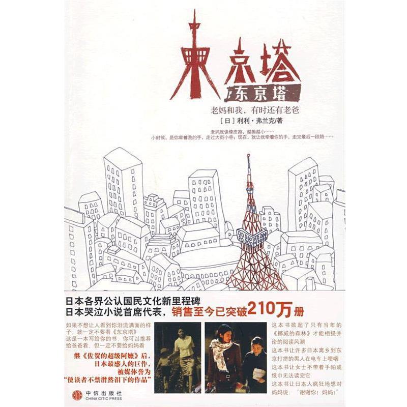 【正版书】 东京塔:老妈和我,有时还有老爸 (日)弗兰克 著,李颖秋 译 中信出版社