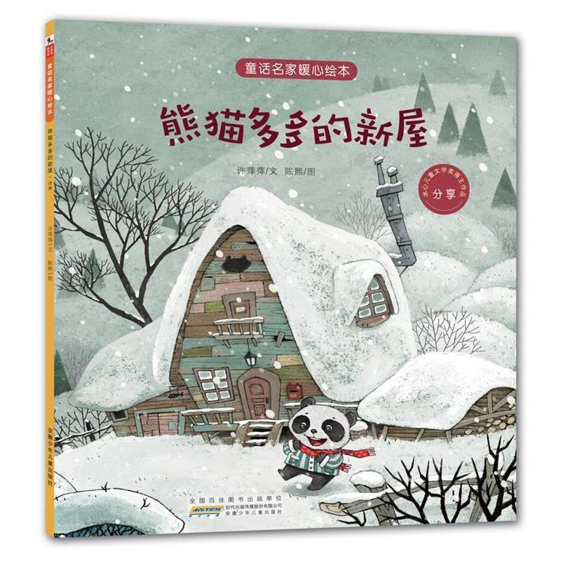 【正版书】 童话名家暖心绘本:熊猫多多的新屋 许萍萍文 陈熙图 安徽少年儿童出版社