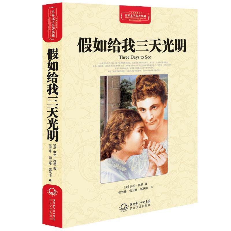 【正版书】 假如给我三天光明 (美)海伦·凯勒　著,张雪峰　等译 长江文艺出版社