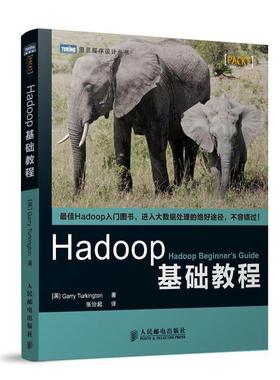 【正版书】 Hadoop基础教程 (英)特金顿　著,张治起　译 人民邮电出版社