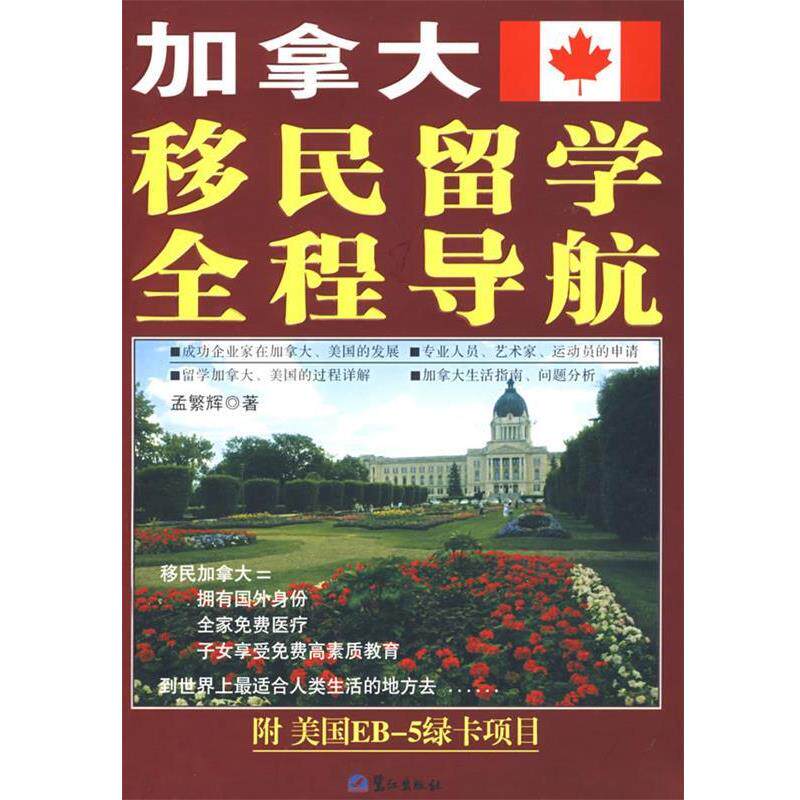 【正版书】 加拿大移民留学全程导航 孟繁辉 著 鹭江出版社