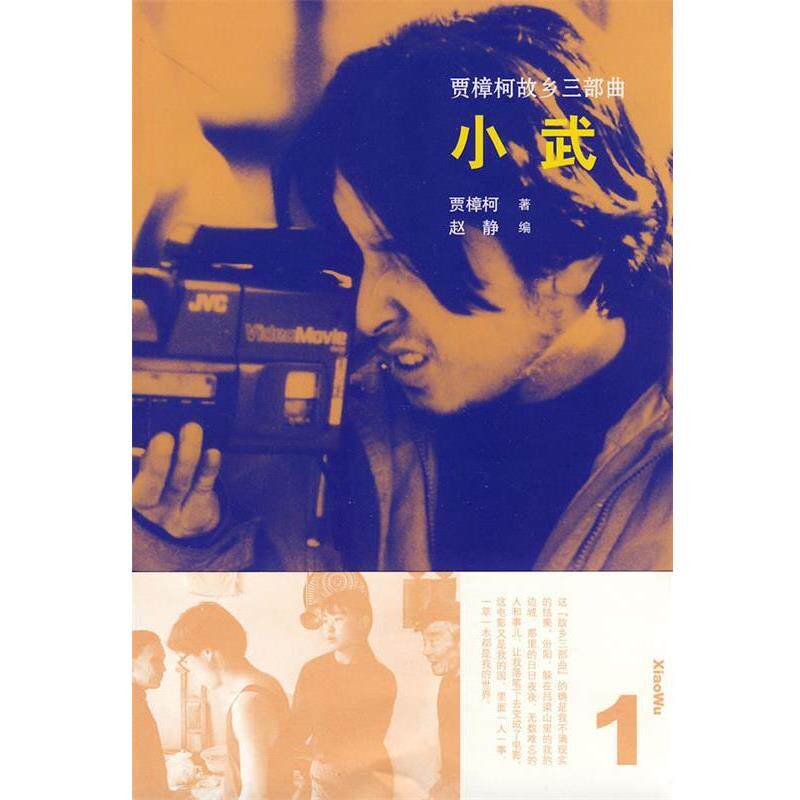 【正版书】 贾樟柯故乡三部曲:小武 贾樟柯　著 山东画报出版社