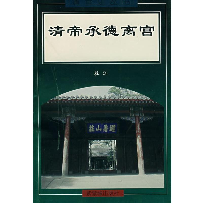 【正版书】 清帝承德离宫 杜江 著 紫禁城出版社