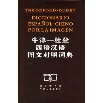 【正版书】 牛津:杜登西语汉语图文对照词典 商务印书馆,牛津大学出版社 编 商务印书馆，牛津大学出版社