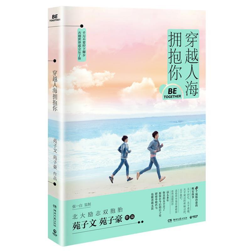 【正版书】 穿越人海拥抱你 苑子文, 苑子豪 湖南文艺出版社