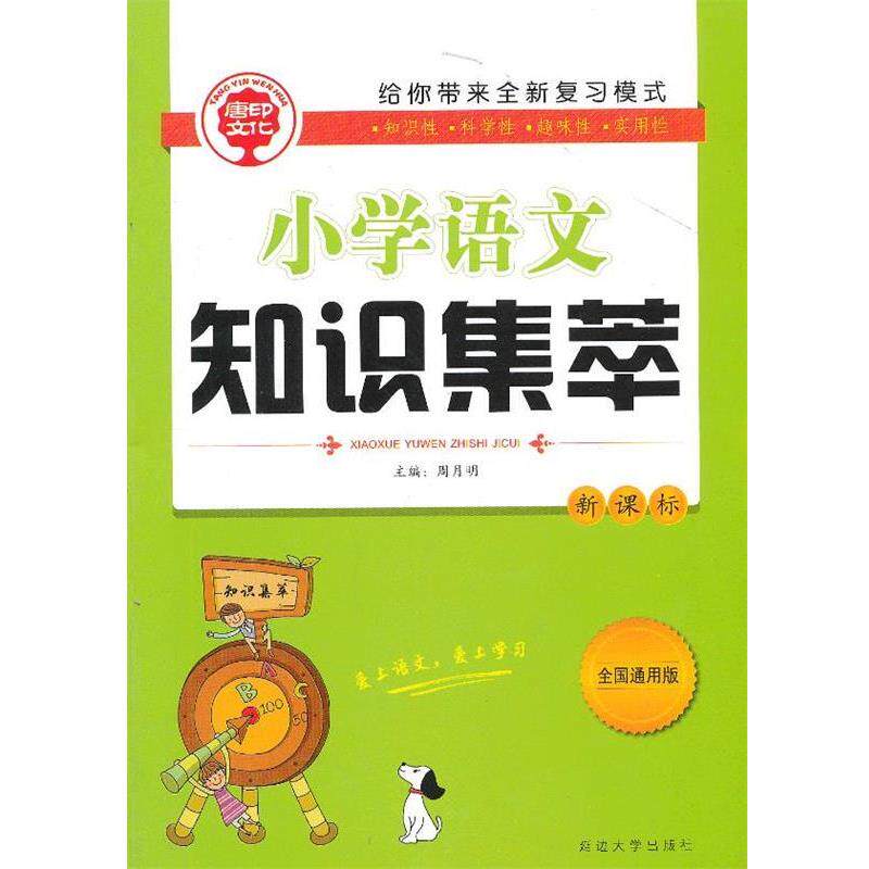 【正版书】 小学语文知识集萃 周月明 主编 延边大学出版社