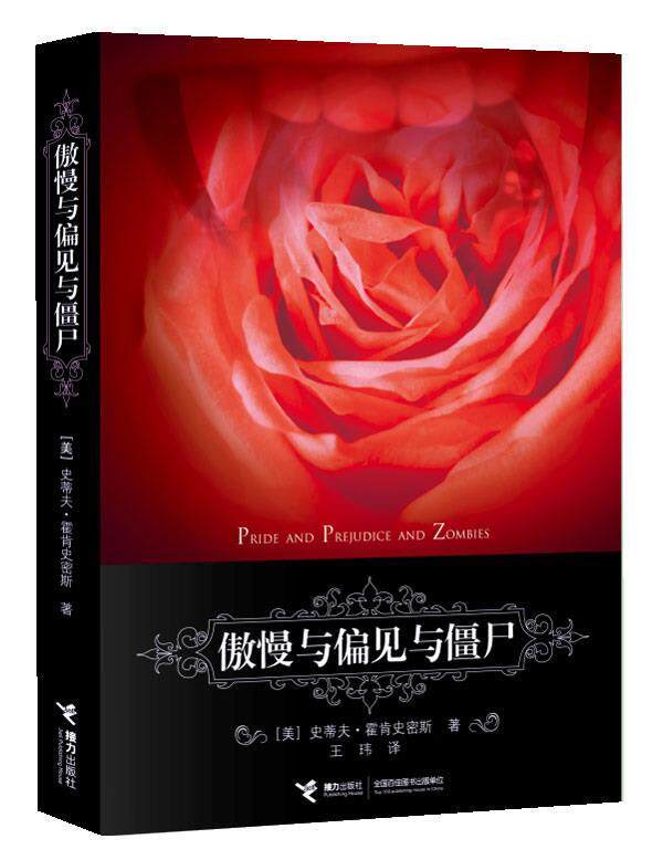 【正版现货】傲慢与偏见与僵尸 史蒂夫·霍肯史密斯
