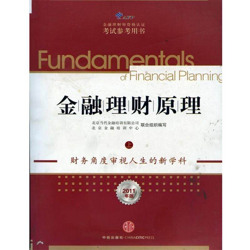 【正版书】 金融理财原理 北京当代金融培训有限公司 北京金融培训中心 中信出版社