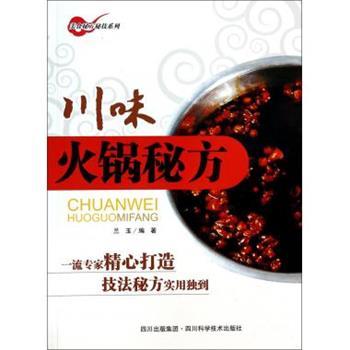 【正版书】 川味火锅秘方 兰玉 著 四川科学技术出版社