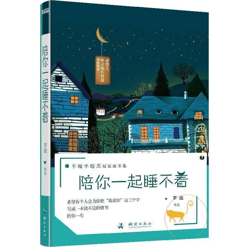【正版书】 陪你一起睡不着 罗迪 测绘出版社