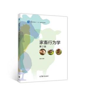 【正版书】 家畜行为学 包军 编 高等教育出版社