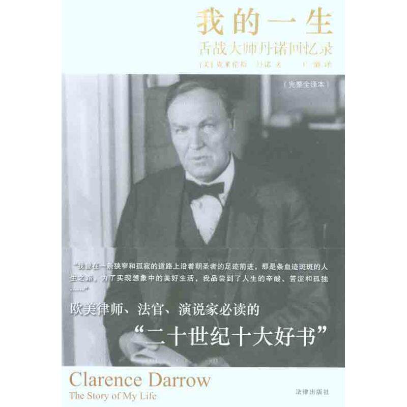 【正版书】 我的一生:舌战大师丹诺回忆录 (美)丹诺　著,王璐　译 法律出版社