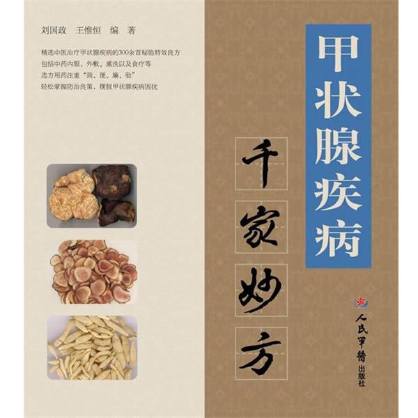 【正版书】 甲状腺疾病千家妙方 刘国政,王惟恒 编著 人民军医出版社