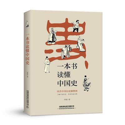 【正版书】 一本书读懂中国史 李强 中国铁道出版社