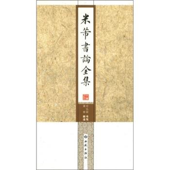 【正版书】 米芾书论全集 房弘毅, 董雁 西苑出版社