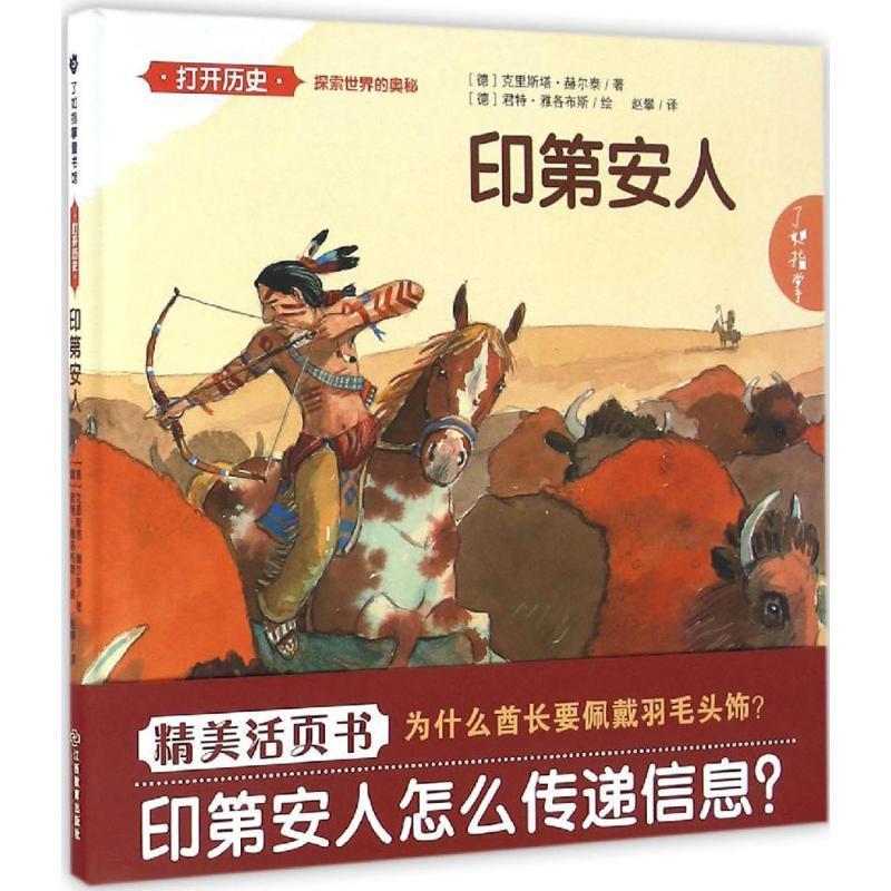 【正版书】 印第安人 克里斯塔•赫尔泰 江西教育出版社有限责任公司