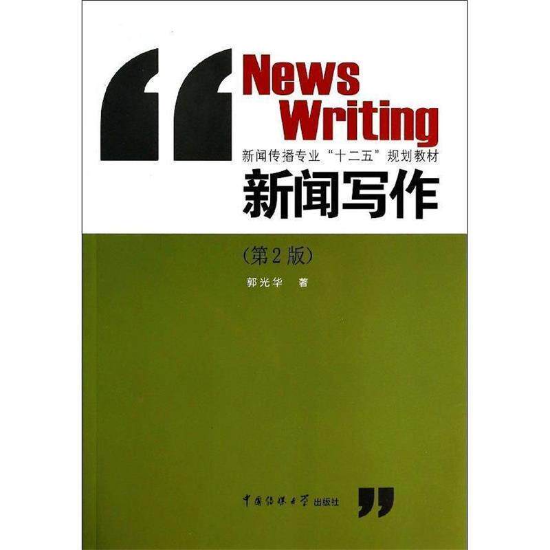 【正版书】 新闻写作 郭光华 著 中国传媒大学出版社