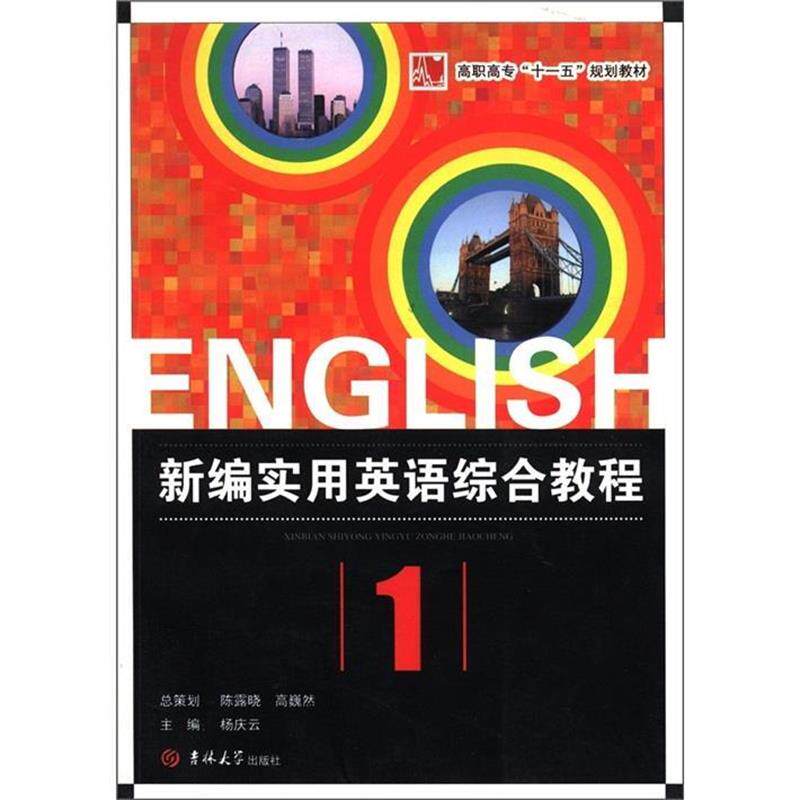 【正版书】 高职高专规划教材:新编实用英语综合教程 杨庆云, 姚宗敬 吉林大学出版社