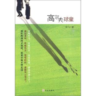 高尔夫球童 书 阿飞 著 社 华文出版 正版