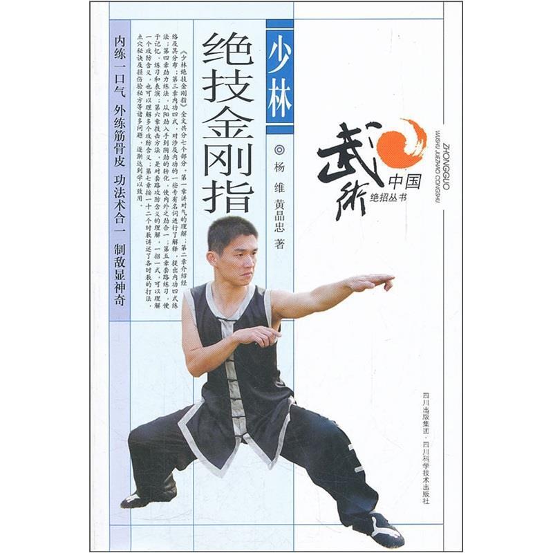 【正版书】 少林绝技金刚指 杨维,黄晶忠 著 四川科技出版社