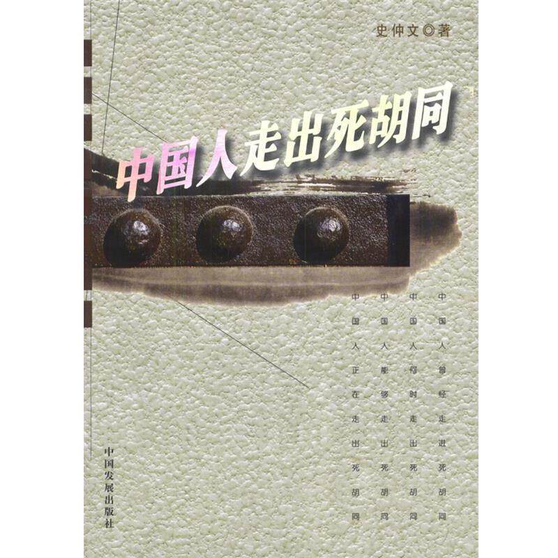 【正版书】 中国人走出死胡同 史仲文 著 中国发展出版社