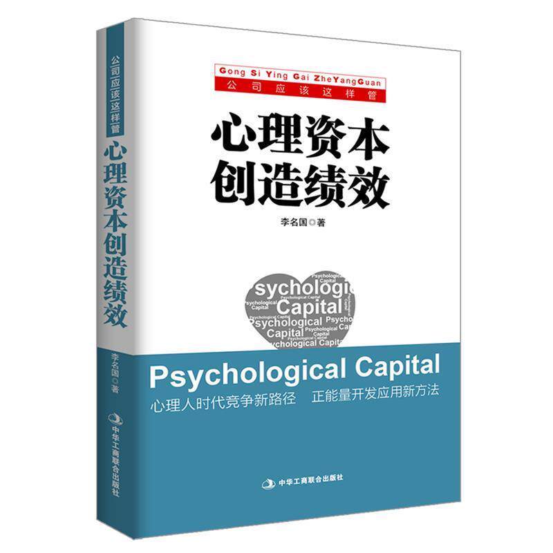 【正版书】 心理资本创造绩效 李明国 中华工商联合出版社