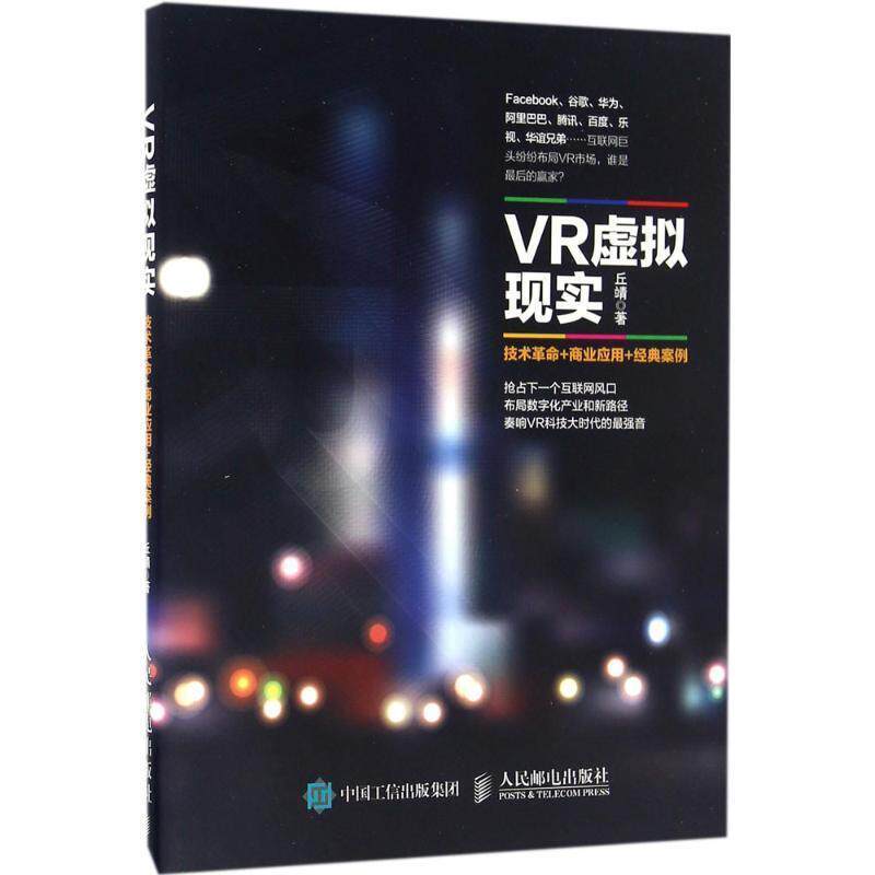 【正版书】 VR虚拟现实:技术革命+商业应用+经典案例 丘靖 人民邮电出版社