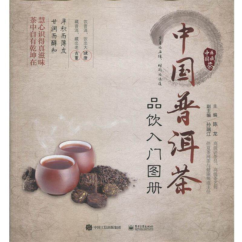 【正版书】 中国普洱茶品饮入门图册 陈龙 主编 电子工业出版社,书籍/杂志/报纸,饮食文化书籍,淘宝优惠券,粉丝福利购,淘宝优惠卷